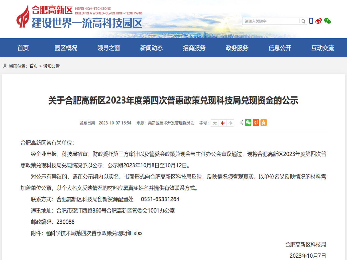 公司获得2023年度第四次普惠政策补贴