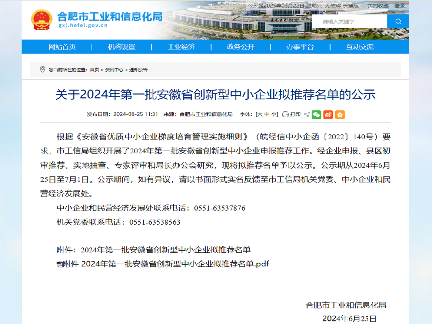 公司获2024年第一批安徽创新型中小企业