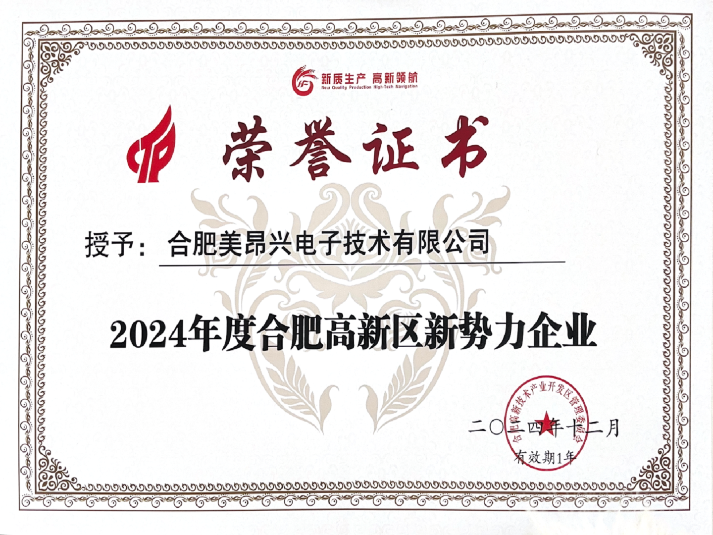 公司获2024年高新区“新势力企业”认定