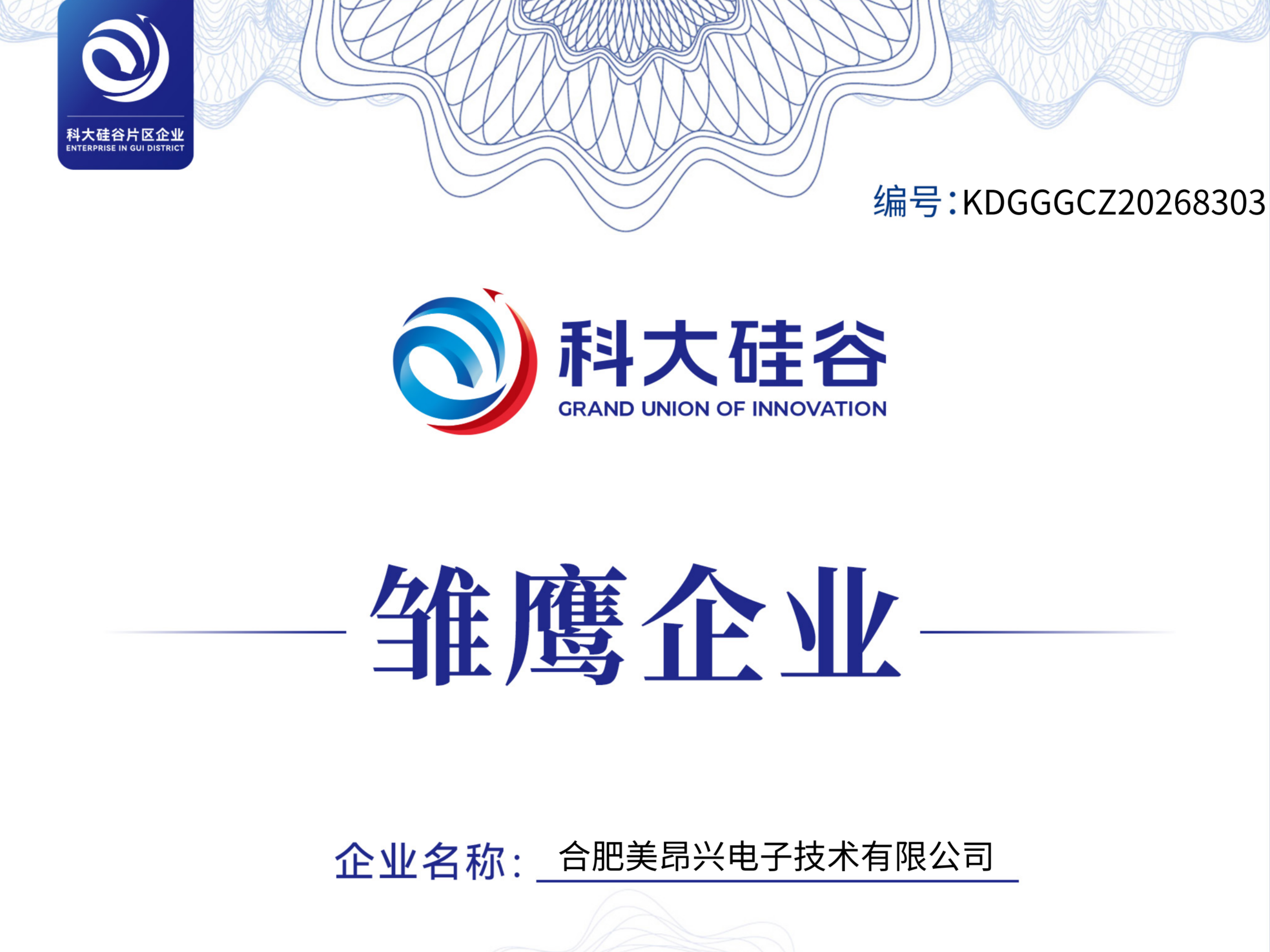 公司成功入选“科大硅谷”雏鹰企业